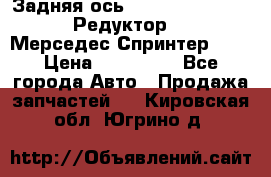  Задняя ось R245-3.5/H (741.455) Редуктор 46:11 Мерседес Спринтер 516 › Цена ­ 235 000 - Все города Авто » Продажа запчастей   . Кировская обл.,Югрино д.